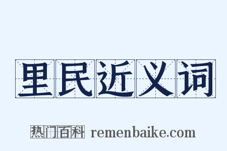 里民近义词是什么意思的图片
